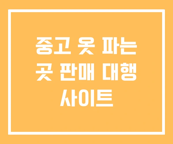중고 옷 파는 곳 판매 대행 사이트