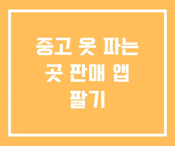 중고 옷 파는 곳 판매 앱 팔기 중고 옷 파는 곳 판매 앱 팔기