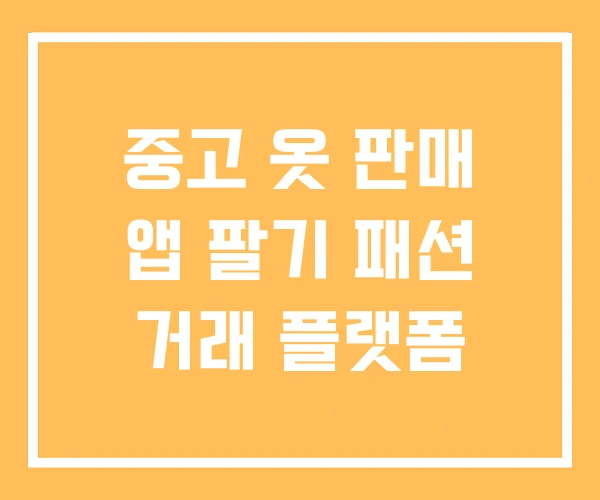 중고 옷 판매 앱 팔기 패션 거래 플랫폼 중고 옷 판매 앱 팔기 패션 거래 플랫폼