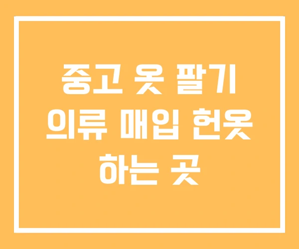 중고 옷 팔기 의류 매입 헌옷 하는 곳 중고 옷 팔기 의류 매입 헌옷 하는 곳