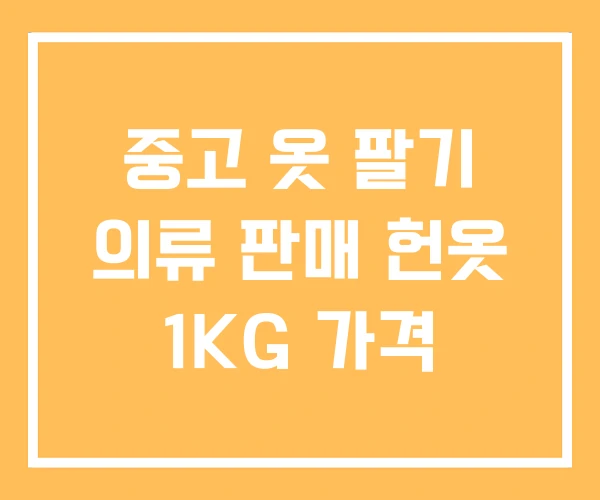 중고 옷 팔기 의류 판매 헌옷 1KG 가격 중고 옷 팔기 의류 판매 헌옷 1KG 가격