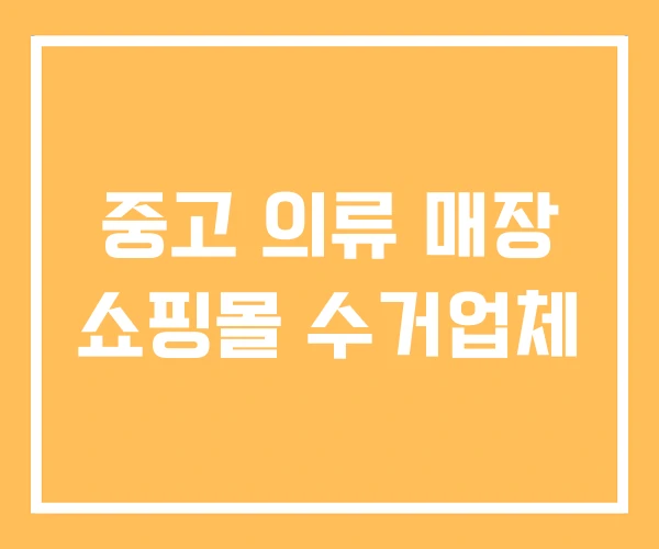 중고 의류 매장 쇼핑몰 수거업체