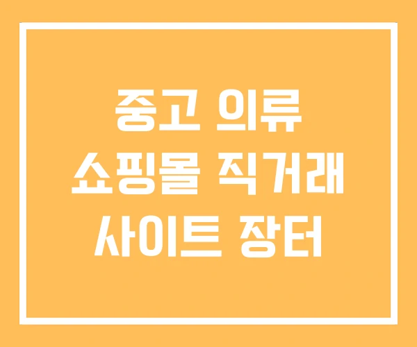 중고 의류 쇼핑몰 직거래 사이트 장터 중고 의류 쇼핑몰 직거래 사이트 장터