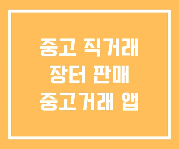 중고 직거래 장터 판매 중고거래 앱 중고 직거래 장터 판매 중고거래 앱