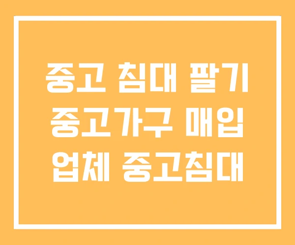 중고 침대 팔기 중고가구 매입 업체 중고침대