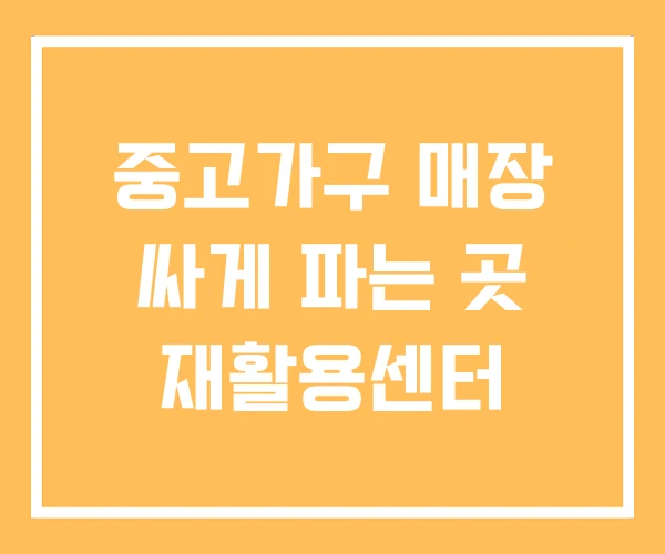 중고가구 매장 싸게 파는 곳 재활용센터 중고가구 매장 싸게 파는 곳 재활용센터