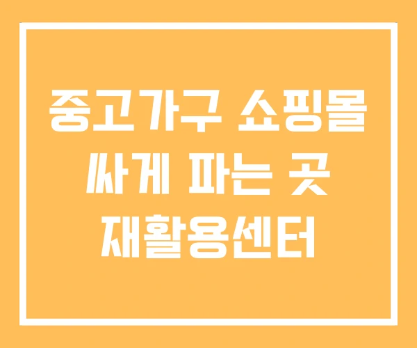 중고가구 쇼핑몰 싸게 파는 곳 재활용센터 중고가구 쇼핑몰 싸게 파는 곳 재활용센터