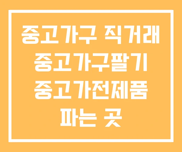 중고가구 직거래 중고가구팔기 중고가전제품 파는 곳