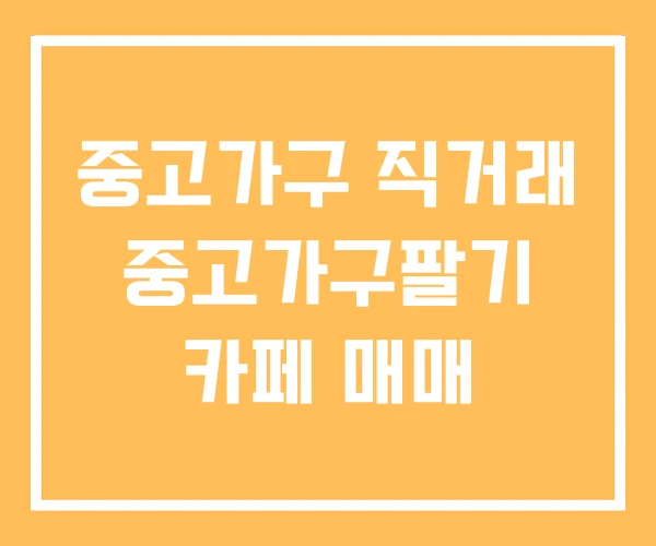 중고가구 직거래 중고가구팔기 카페 매매 중고가구 직거래 중고가구팔기 카페 매매