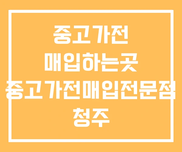 중고가전 매입하는곳 중고가전매입전문점 청주 중고가전 매입하는곳 중고가전매입전문점 청주