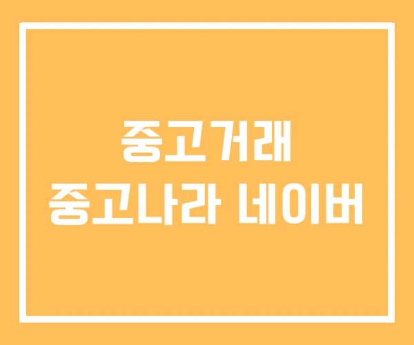 중고거래 중고나라 네이버 중고거래 중고나라 네이버