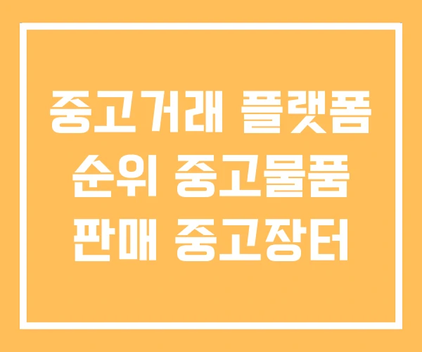 중고거래 플랫폼 순위 중고물품 판매 중고장터 중고거래 플랫폼 순위 중고물품 판매 중고장터