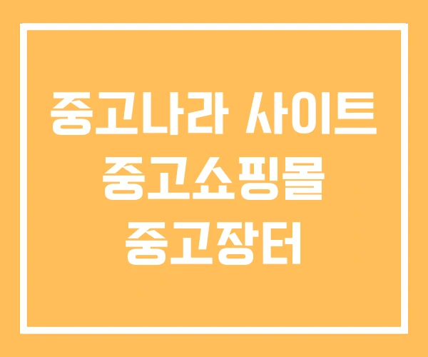 중고나라 사이트 중고쇼핑몰 중고장터 중고나라 사이트 중고쇼핑몰 중고장터