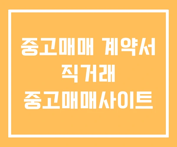 중고매매 계약서 직거래 중고매매사이트 중고매매 계약서 직거래 중고매매사이트