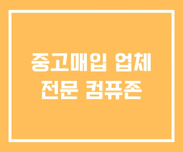 중고매입 업체 전문 컴퓨존 중고매입 업체 전문 컴퓨존