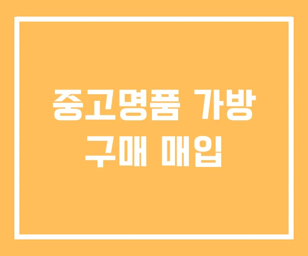 중고명품 가방 구매 매입 중고명품 가방 구매 매입