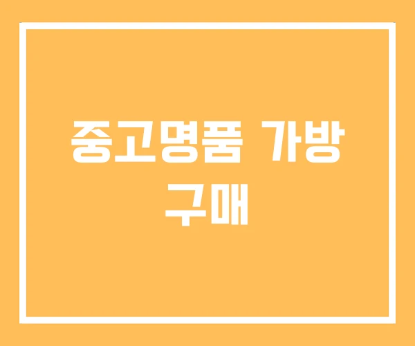 중고명품 가방 구매 중고명품 가방 구매
