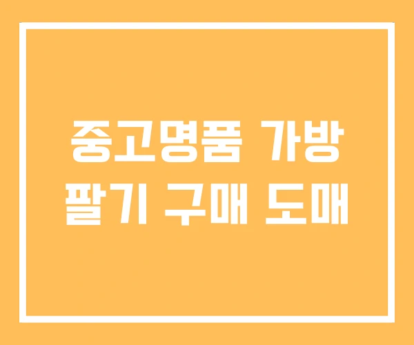 중고명품 가방 팔기 구매 도매 중고명품 가방 팔기 구매 도매
