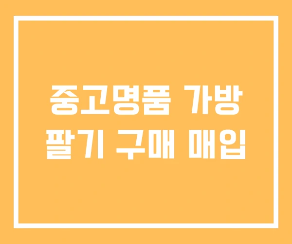 중고명품 가방 팔기 구매 매입