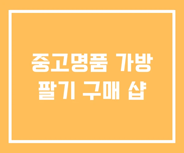 중고명품 가방 팔기 구매 샵 중고명품 가방 팔기 구매 샵