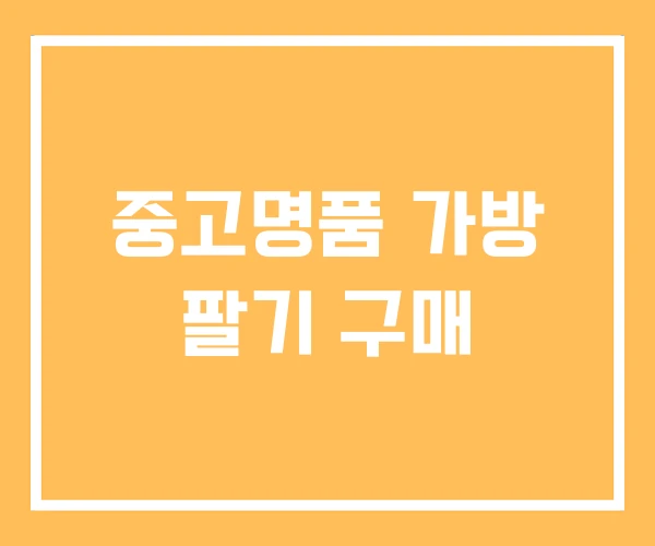중고명품 가방 팔기 구매 중고명품 가방 팔기 구매