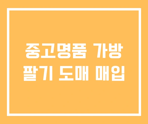 중고명품 가방 팔기 도매 매입 중고명품 가방 팔기 도매 매입
