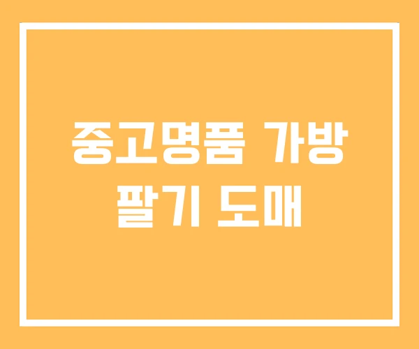 중고명품 가방 팔기 도매 중고명품 가방 팔기 도매