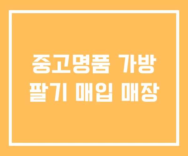중고명품 가방 팔기 매입 매장