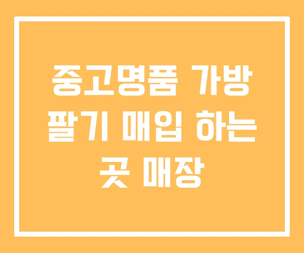 중고명품 가방 팔기 매입 하는 곳 매장 중고명품 가방 팔기 매입 하는 곳 매장