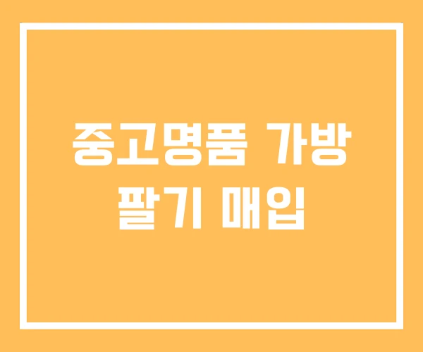 중고명품 가방 팔기 매입 중고명품 가방 팔기 매입