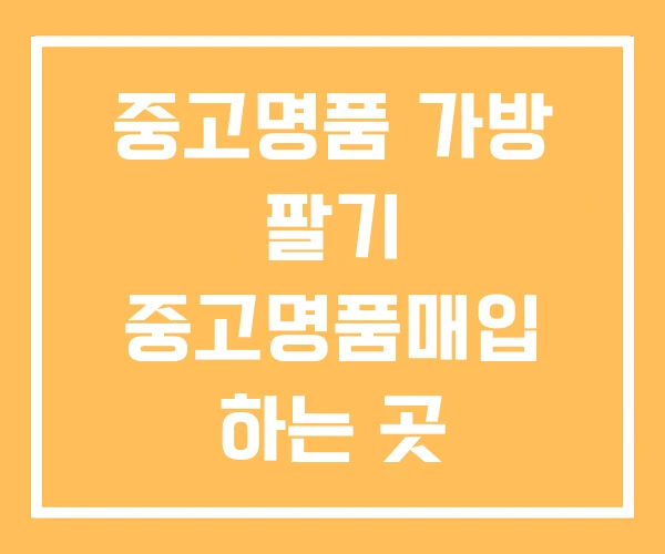 중고명품 가방 팔기 중고명품매입 하는 곳