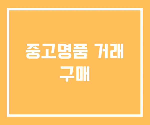 중고명품 거래 구매 중고명품 거래 구매