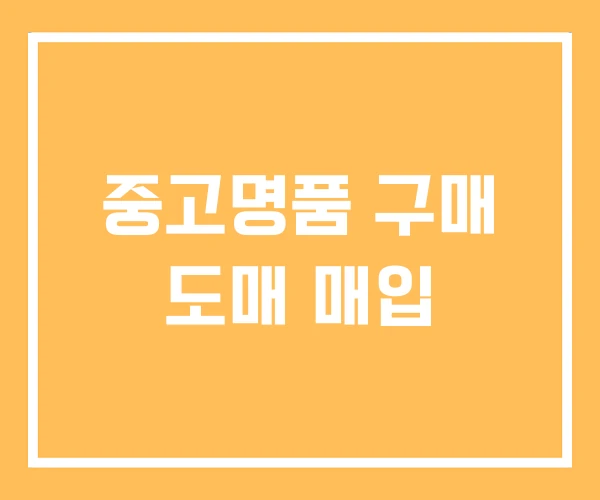 중고명품 구매 도매 매입