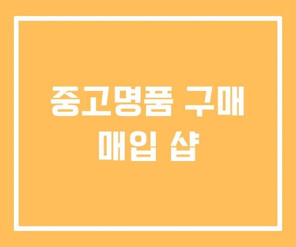 중고명품 구매 매입 샵 중고명품 구매 매입 샵