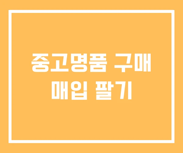 중고명품 구매 매입 팔기 중고명품 구매 매입 팔기