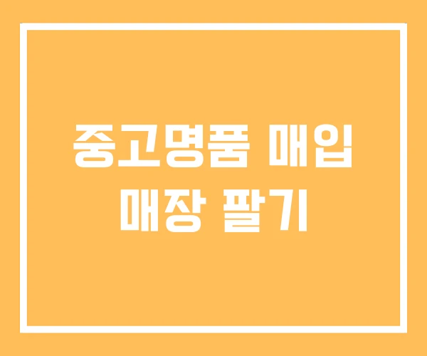 중고명품 매입 매장 팔기 중고명품 매입 매장 팔기