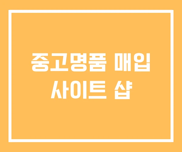 중고명품 매입 사이트 샵 중고명품 매입 사이트 샵