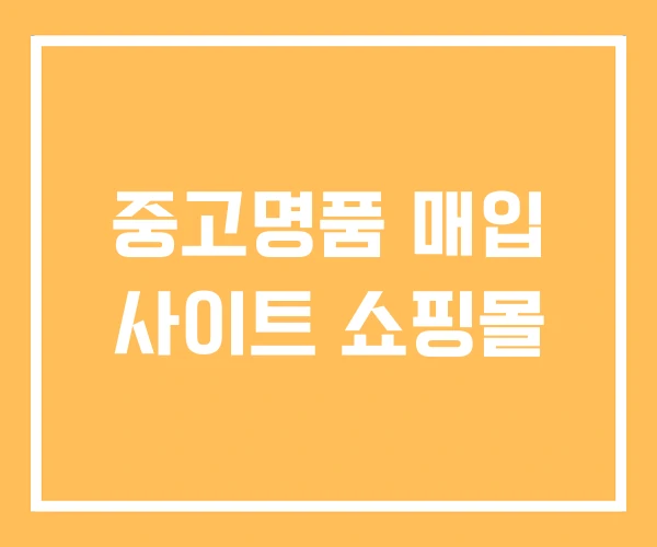 중고명품 매입 사이트 쇼핑몰 중고명품 매입 사이트 쇼핑몰