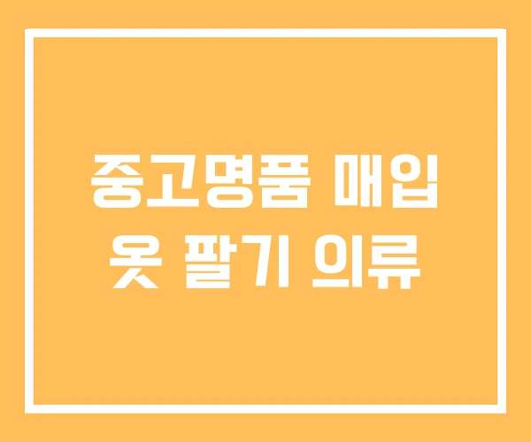 중고명품 매입 옷 팔기 의류