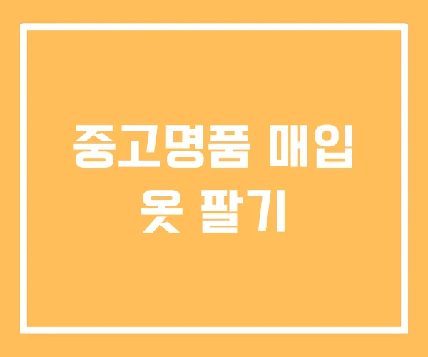 중고명품 매입 옷 팔기 중고명품 매입 옷 팔기
