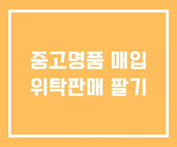 중고명품 매입 위탁판매 팔기 중고명품 매입 위탁판매 팔기