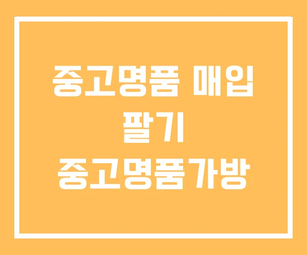 중고명품 매입 팔기 중고명품가방 중고명품 매입 팔기 중고명품가방