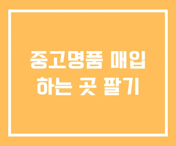 중고명품 매입 하는 곳 팔기