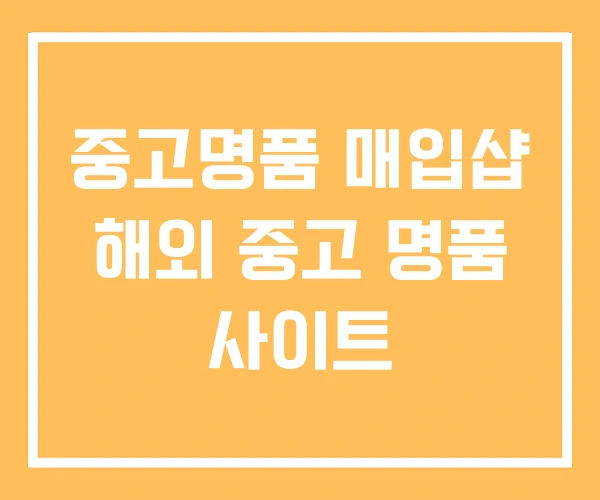 중고명품 매입샵 해외 중고 명품 사이트