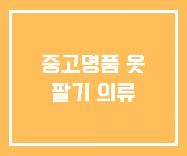 중고명품 옷 팔기 의류 중고명품 옷 팔기 의류