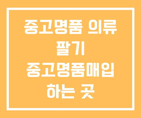 중고명품 의류 팔기 중고명품매입 하는 곳 중고명품 의류 팔기 중고명품매입 하는 곳