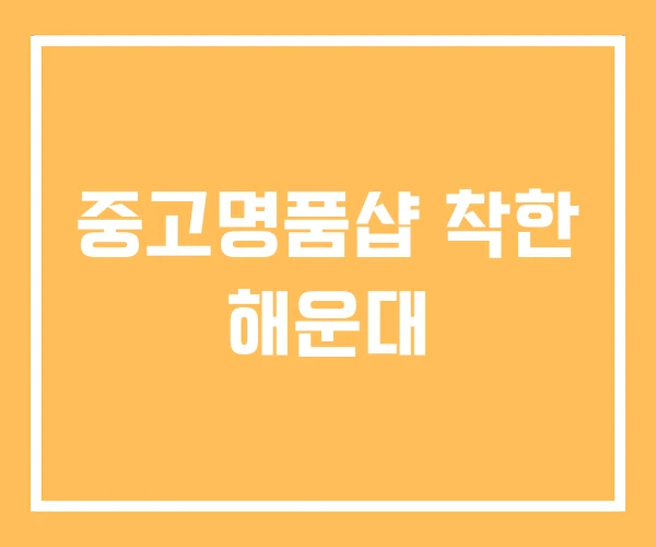 중고명품샵 착한 해운대