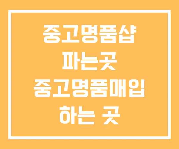 중고명품샵 파는곳 중고명품매입 하는 곳 중고명품샵 파는곳 중고명품매입 하는 곳
