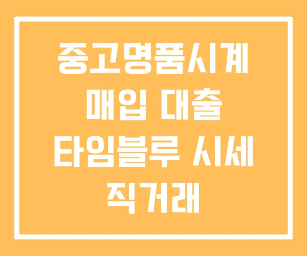 중고명품시계 매입 대출 타임블루 시세 직거래 중고명품시계 매입 대출 타임블루 시세 직거래