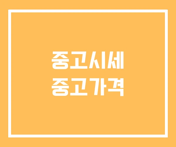 중고시세 중고가격 중고시세 중고가격